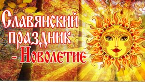 Церковное новолетие — начало индикта