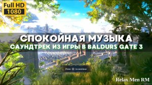 Спокойная музыка, саундтрек из игры Baldurs Gate 3