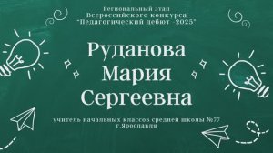 Визитная карточка — Руданова Мария Сергеевна, учитель начальных классов.