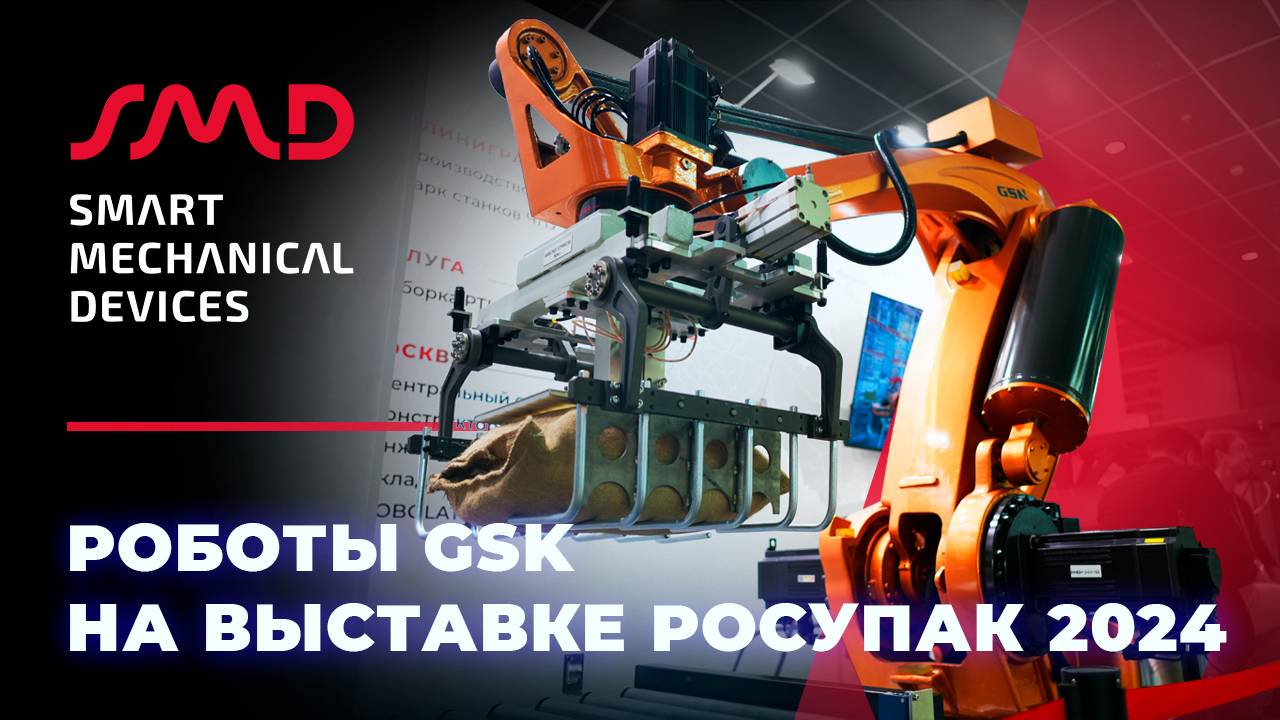 Промышленные роботы GSK на выставке Росупак 2024