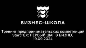 19.09.2024 | STARTTEXT | ПЕРВЫЙ ШАГ В БИЗНЕС | БИЗНЕС ШКОЛА ТПУ