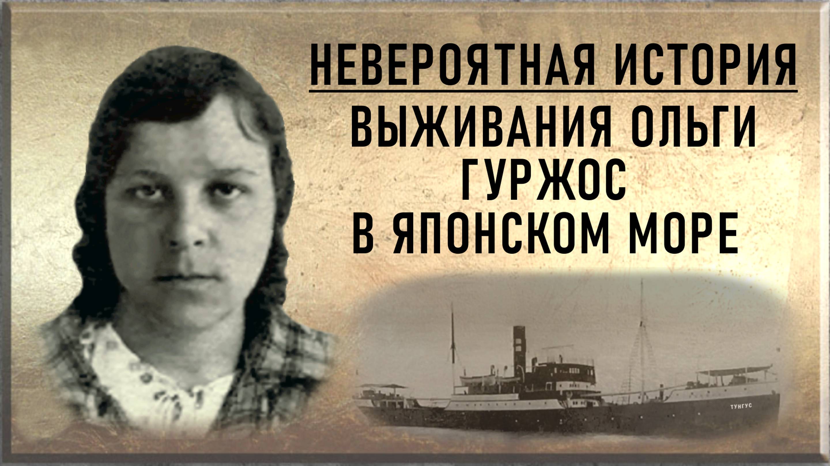 Невероятная история выживания Ольги Гуржос в Японском море