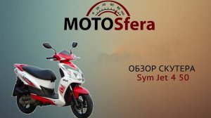 Обзор скутера Sym Jet 4 50
