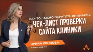 Чек-лист проверки сайта клиники. На что важно обратить внимание?