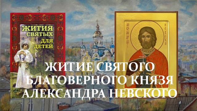 2. Жития святых для детей - Житие святого благоверного князя Александра Невского - Часть 1. смотреть онлайн
