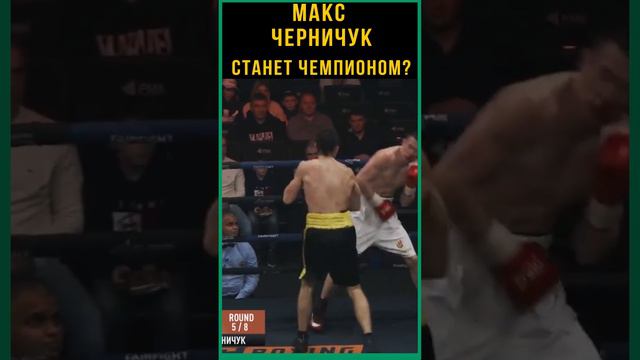 Максим Черничук в Проф.боксе! Четвертый бой , нокаут. Станет чемпионом мира!?