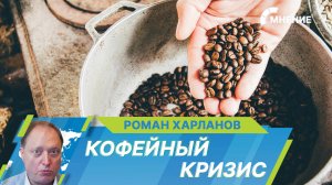 Эксперты прогнозируют резкий рост цен на кофе из-за аномальной засухи в Бразилии