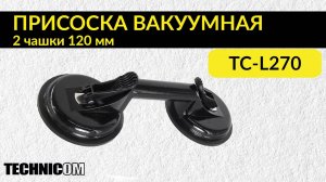 Присоска вакуумная 2 чашки 120 мм TECHNICOM TC-L270