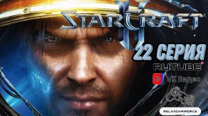 Прохождение StarCraft II: Wings of Liberty. 22 Серия