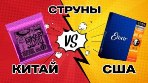 Струны из Китая. Стоит ли покупать?