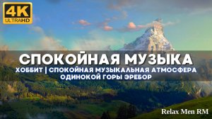 4К Музыка из фильма Хоббит - Эребор, спокойная музыкальная атмосфера Одинокой горы