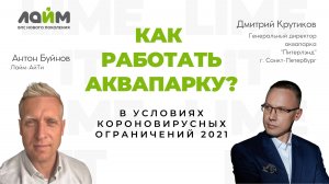 КАК РАБОТАТЬ АКВАПАРКУ? 2021