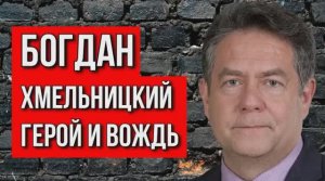 НИКОЛАЙ ПЛАТОШКИН. Богдан Хмельницкий: Герой и Вождь Казацкой Эпохи