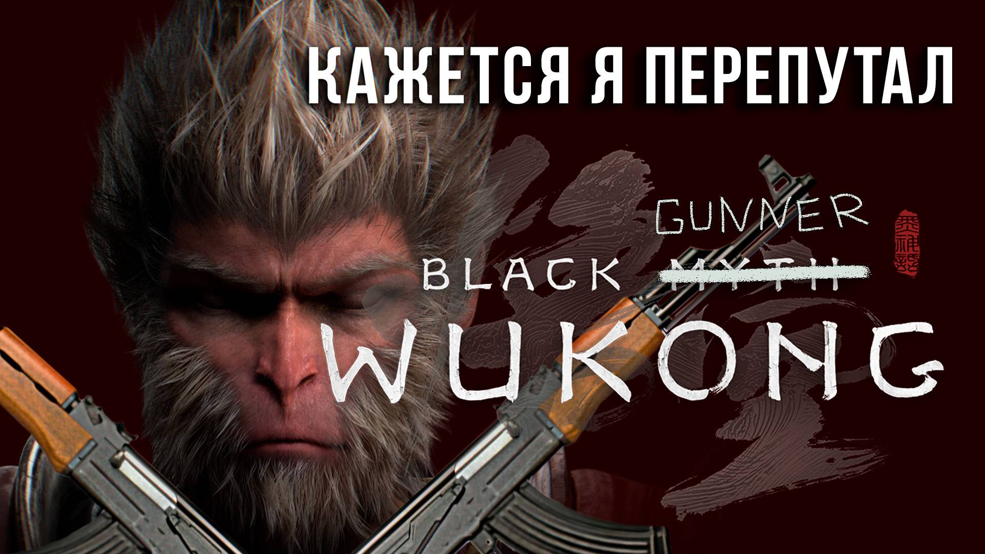 Помоему я перепутал игры / Black Wukong и Arena Breakout: Infinite