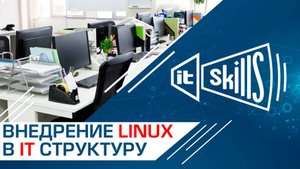 Внедрение Linux в IT структуру компании #itskills #сисадмин