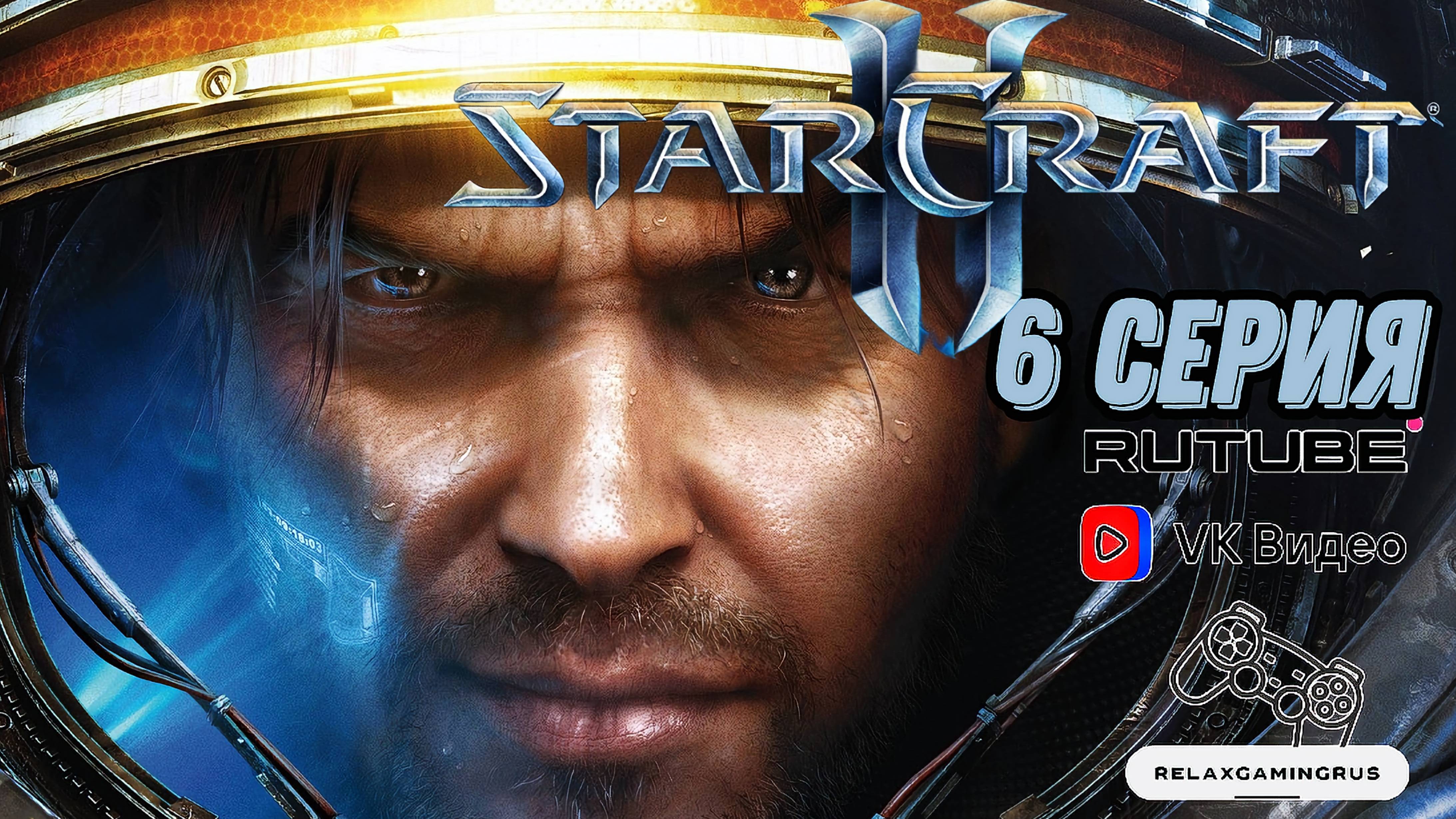 Прохождение StarCraft II: Wings of Liberty. 6 Серия.