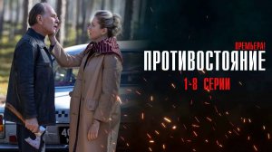 Противостояние 1-8 серия сериал Детектив Кинопоиск (Первый канал) 2024