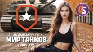 Мир танков. Четверг. Моя попытка номер...