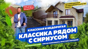 КЛАССИКА РЯДОМ С  СИРИУСОМ ! НЕДОРОГО! СОЧИ!
