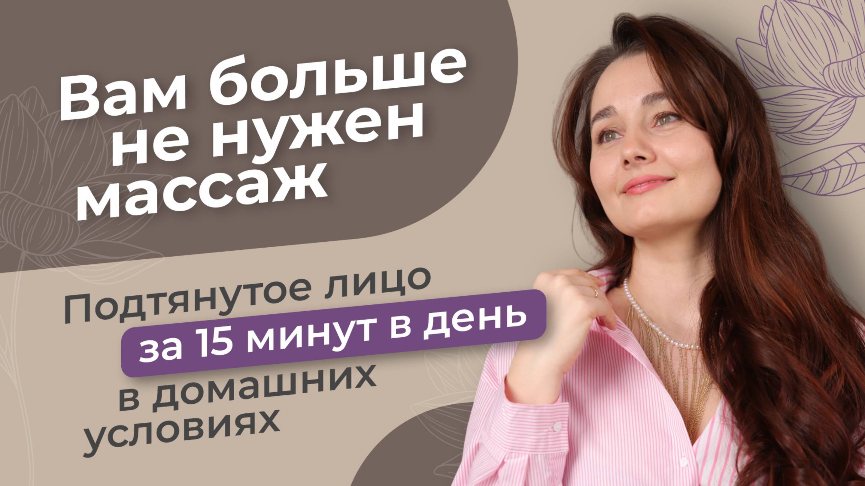 Избавляемся от морщин и дряблости лица за 15 минут в день