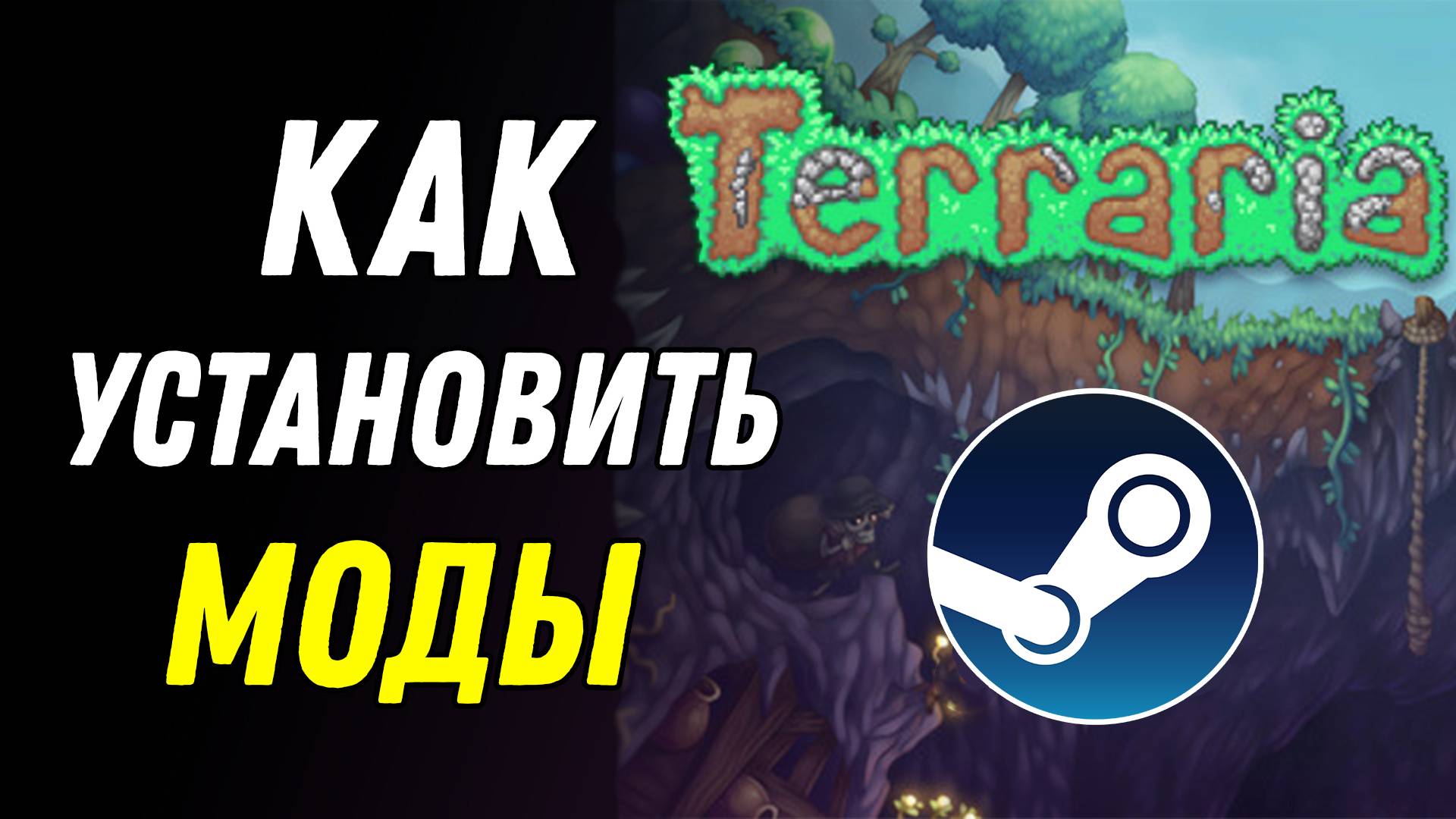 Как установить моды на Террарию (Steam)