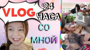 24 ЧАСА со мной ( чудная МИКА)🐶