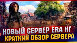 НОВЫЙ СЕРВЕР High Five PTS x1| La2Era | Моё мнение о новом сервере Lineage 2 | Стабильный сервер L2