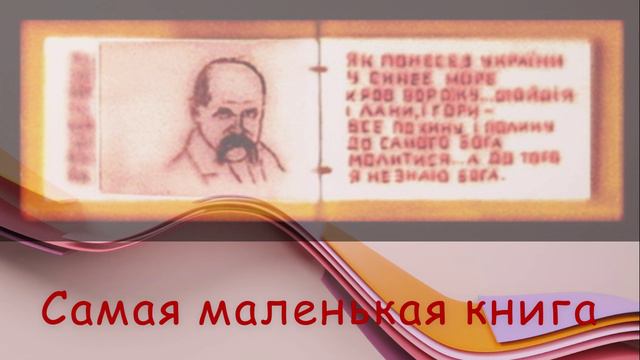 Диво-дивное как в сказке, сквозь игольное ушко, проходит  маленькая книга.