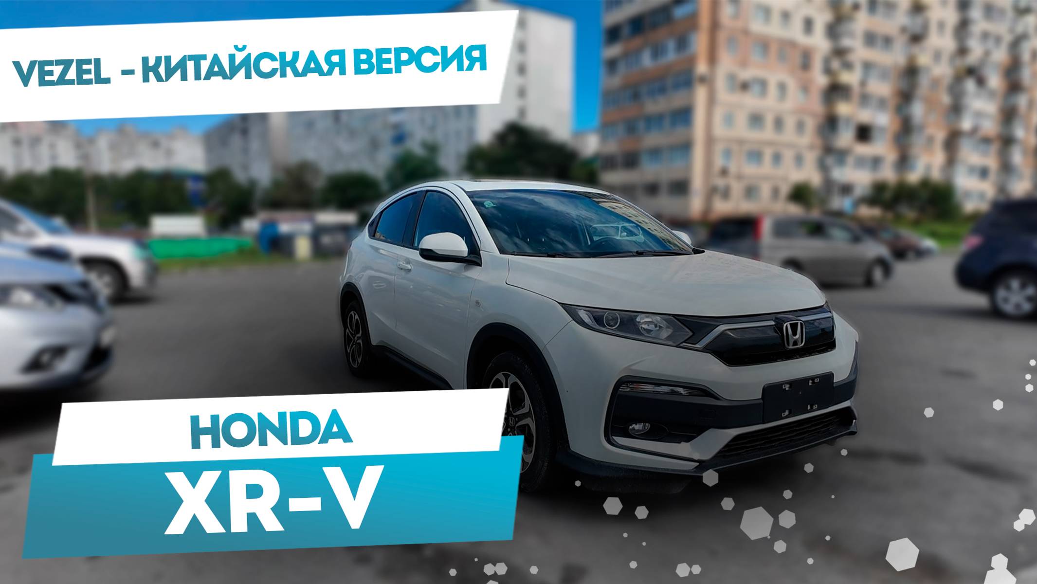 Мини-обзор Honda XR-V | Китайский японец