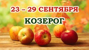 ♑ КОЗЕРОГ. 🍎 С 23 по 29 СЕНТЯБРЯ 2024 г. 🍁 Таро-прогноз 🌞