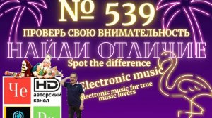 "Найди отличие" / "Spot the Difference" _ выпуск № 539