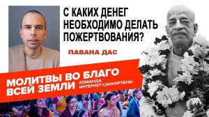 С каких денег необходимо делать пожертвования?