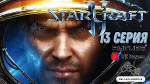 Прохождение StarCraft II: Wings of Liberty. 13 Серия.