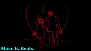 Макс Б. Beats - (Tape Лирика) (18.09.2024) 90 BPM