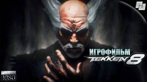 ИГРОФИЛЬМ Tekken 8 (Русские субтитры)