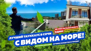 Дом в Сочи! Таунхаус в Сочи за 100 000 000 рублей с видом на море!