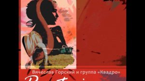 Вячеслав Горский и группа "Квадро" CD "Puertoricana"