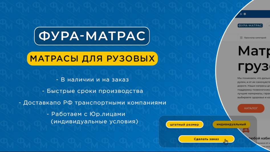 Фура-Матрас. Отзыв довольного клиента