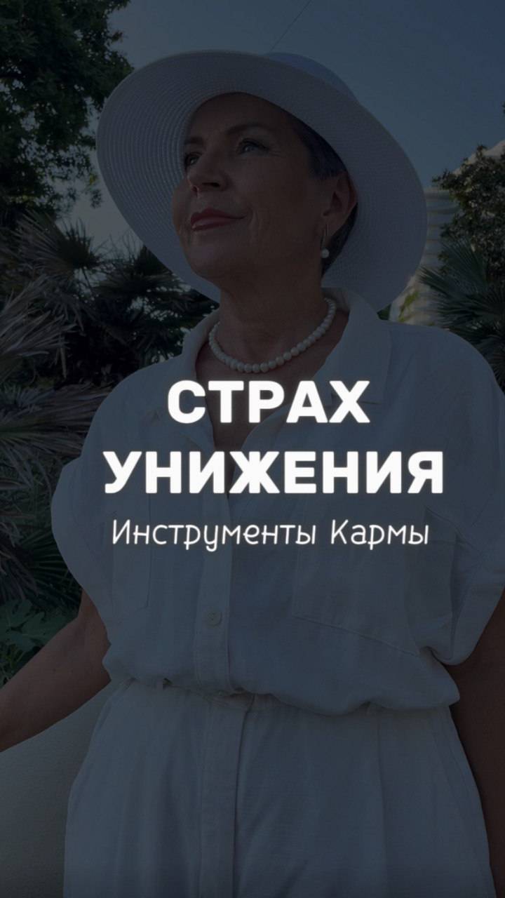 СТРАХ УНИЖЕНИЯ. Инструмент Кармы