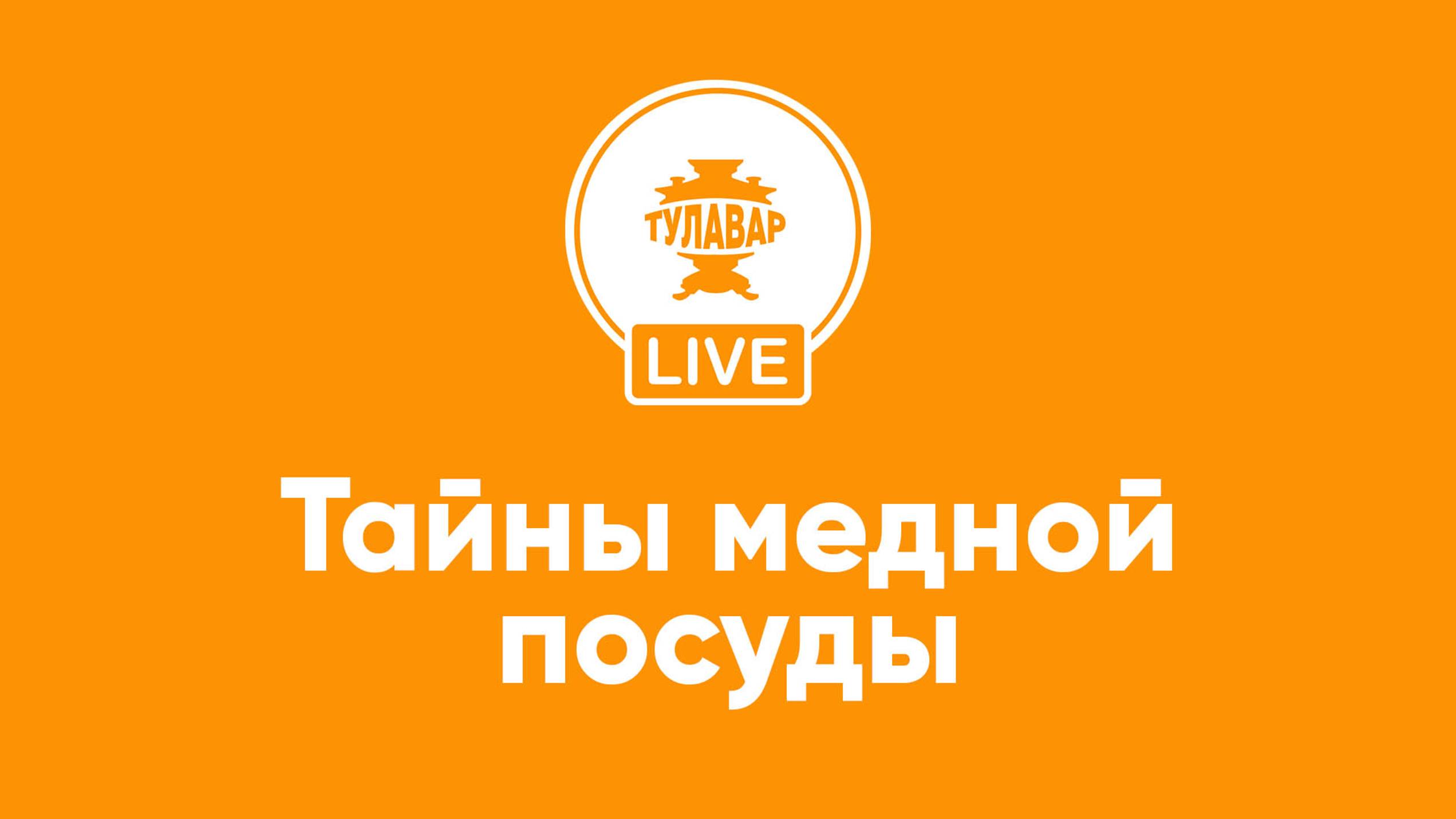Прямой эфир Тулавар: Тайна медной посуды
