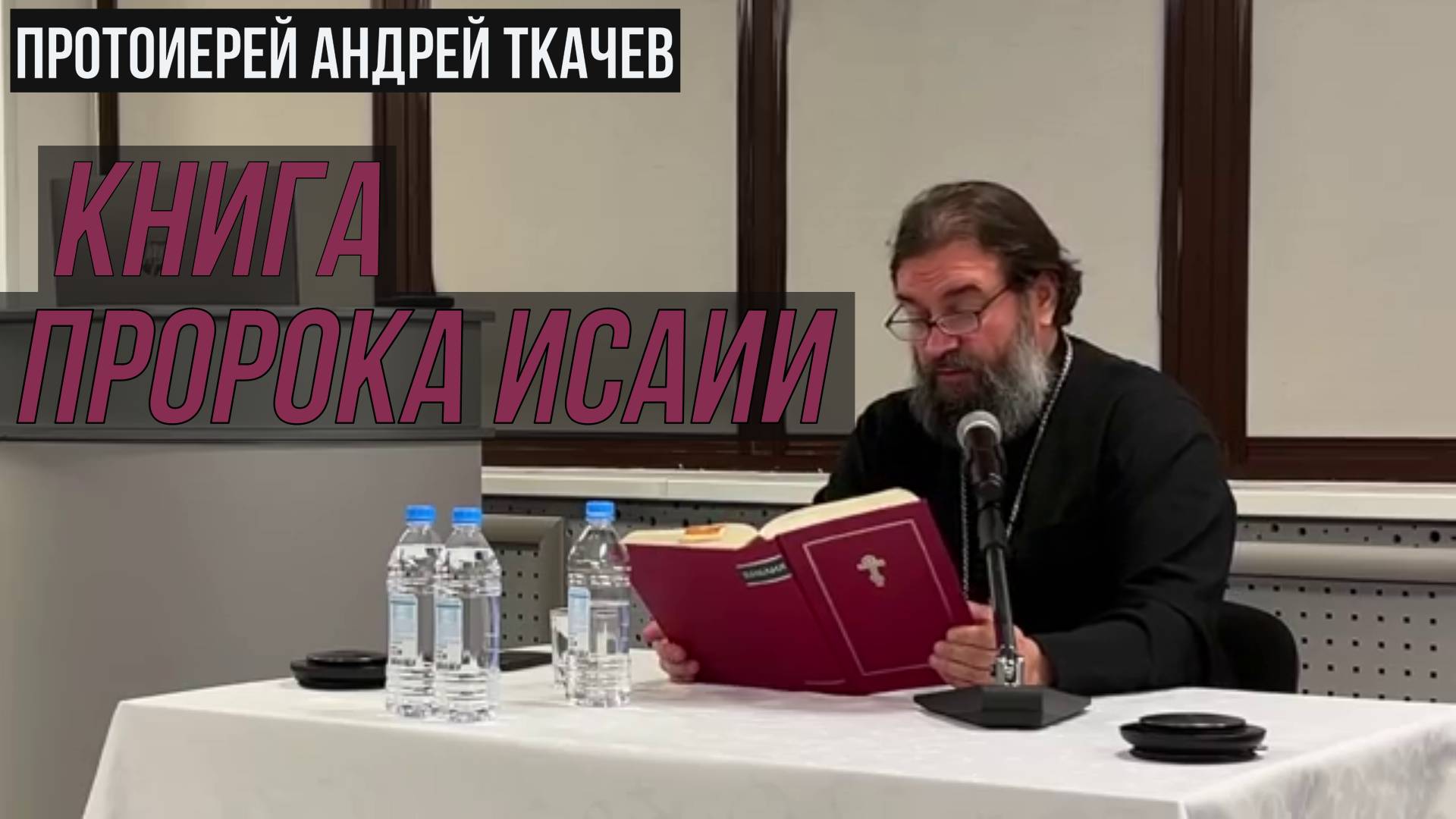 Протоиерей Андрей Ткачёв 2023 год.   2700 лет назад он говорил о том, что мы сейчас наблюдаем.