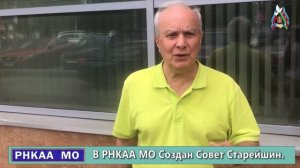 Совет Старейшин РНКАА МО