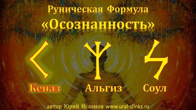 Осознанность - Руническая формула для Просветления и Прозрения. Рунолог Юрий Исламов