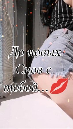 До новых снов с тобой...💋