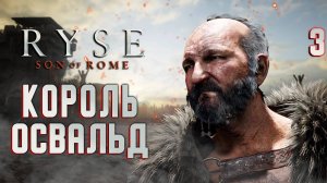 КОРОЛЬ ОСВАЛЬД / Ryse Son of Rome Прохождение #3