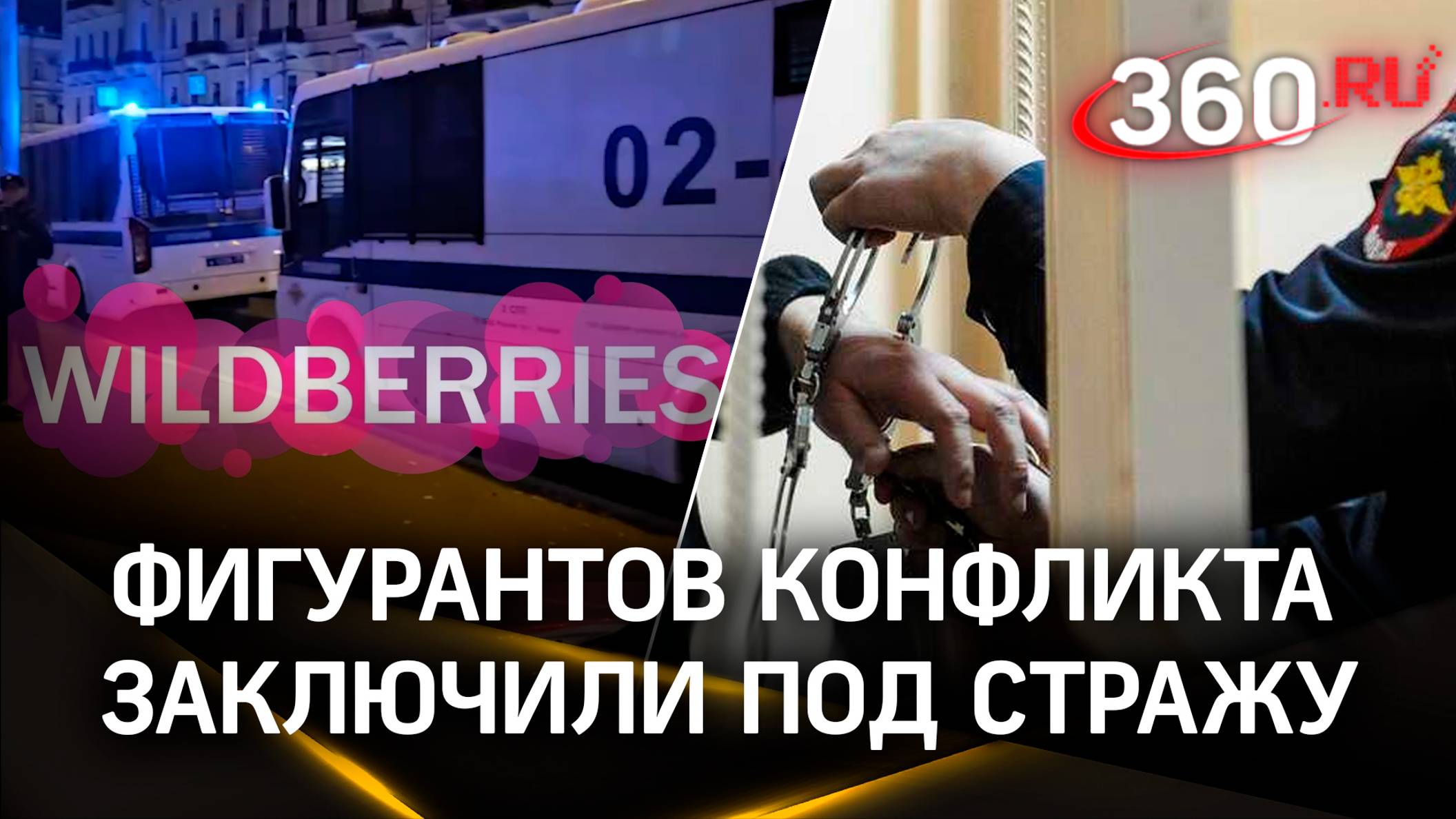 Шесть человек арестованы, 27-ждут приговор, в том числе и владелец Wildberries Владислав Бакальчук