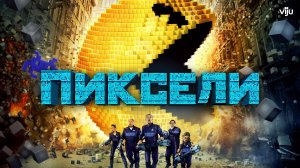 Фильм Пиксели (2015)