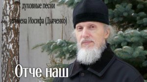 Отче наш | Духовные песни игумена Иосифа (Дьяченко)