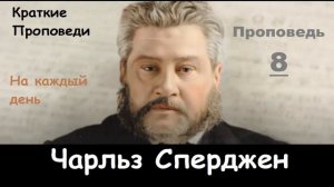 Чарльз Сперджен Проповеди на каждый день №8