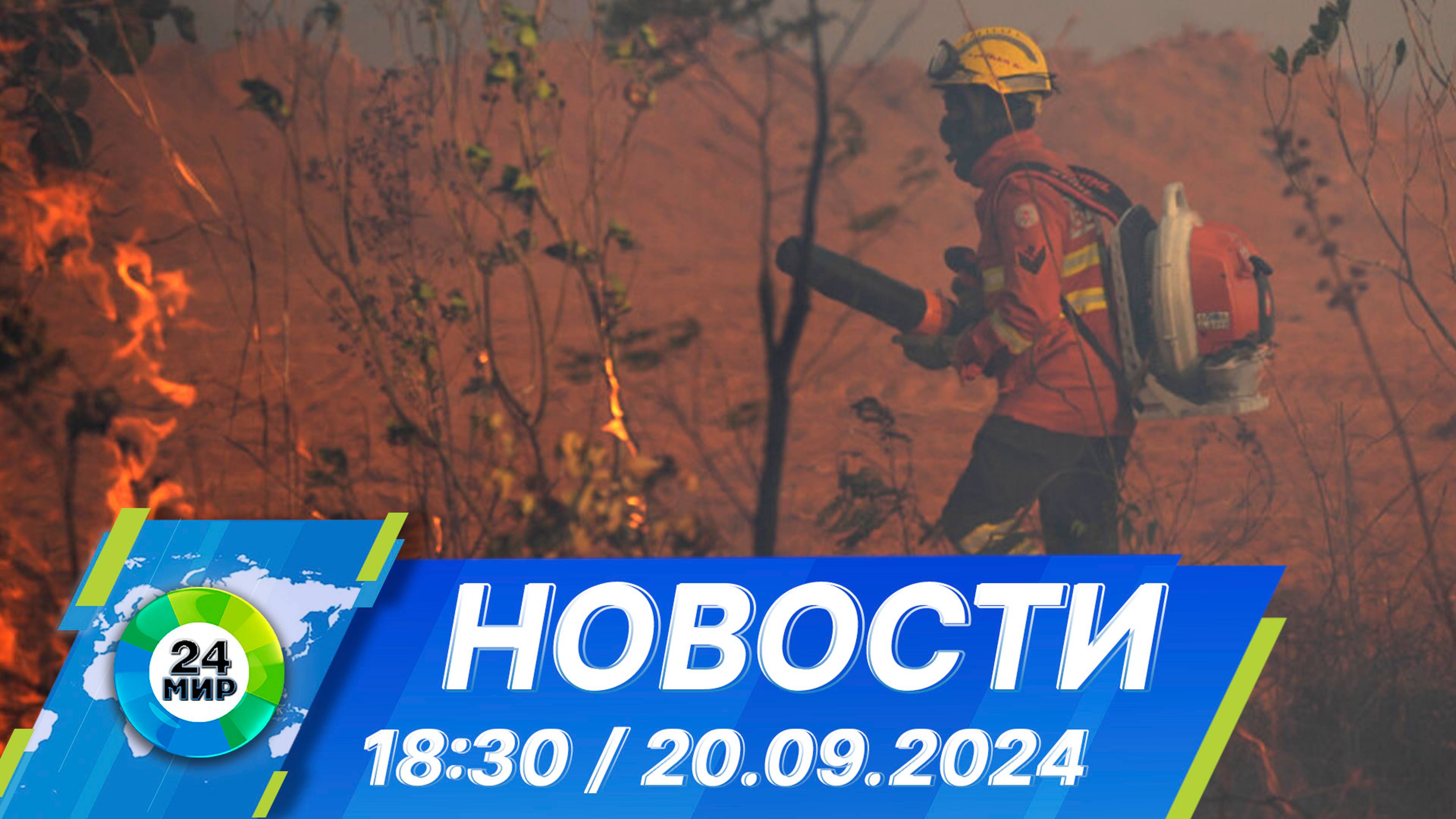 Новости 18:30 от 20.09.2024